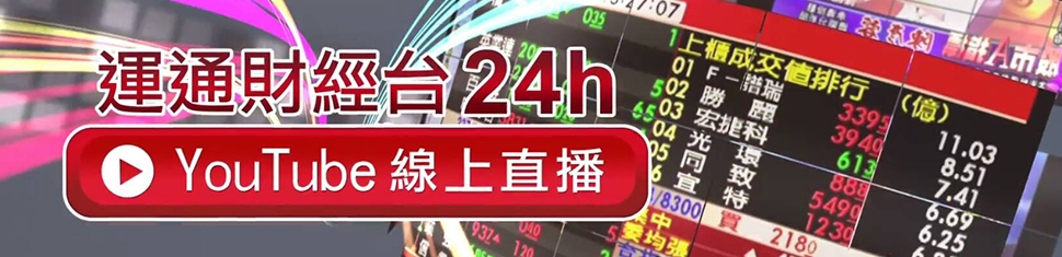 運通財經台 24小時線上直播